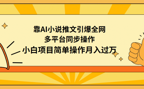靠AI小说推文引爆全网，多平台同步操作，小白项目简单操作月入过万