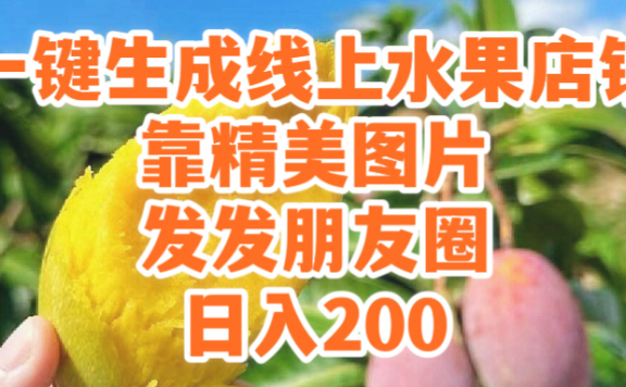 一键生成线上水果店,靠精美图片发发朋友圈,也能日入200