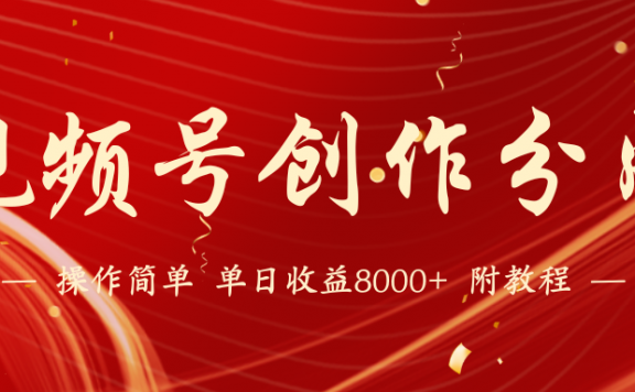 视频号创作分成计划，24年最新热门玩法，单天收益破8000+！
