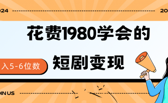 短剧变现技巧,授权免费一个月轻松到手5-6位数