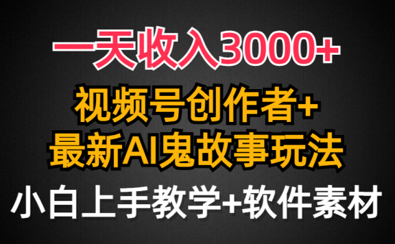 视频号创作者AI创作鬼故事玩法,条条爆流量,小白也能轻松上手,一天收入3000+
