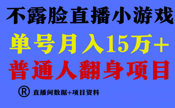 不用露脸只说话直播找茬小游戏，普通人翻身项目 ，月收益15万+