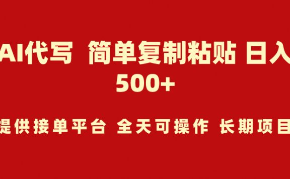 AI代写项目，简单复制粘贴，小白轻松上手，日入500+