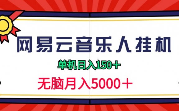 2024网易云音乐人挂机项目，单机日入150+，无脑月入5000+