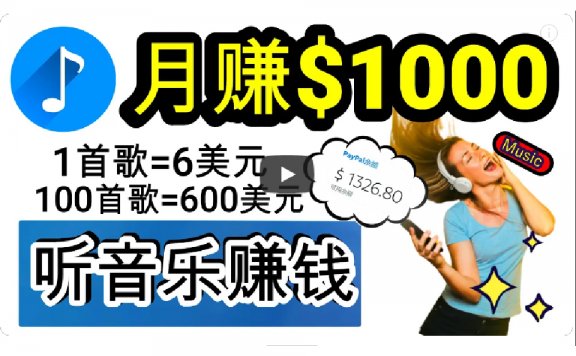 2024年听歌曲轻松赚钱,每天30分钟到1小时做歌词转录客,小白日入300+