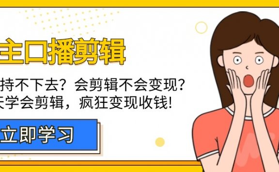 博主口播剪辑，自学坚持不下去？会剪辑不会变现？十天学会剪辑，疯狂收钱