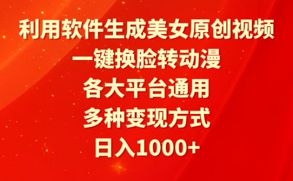 利用软件生成美女原创视频,一键换脸转动漫,各大平台通用,多种变现方式