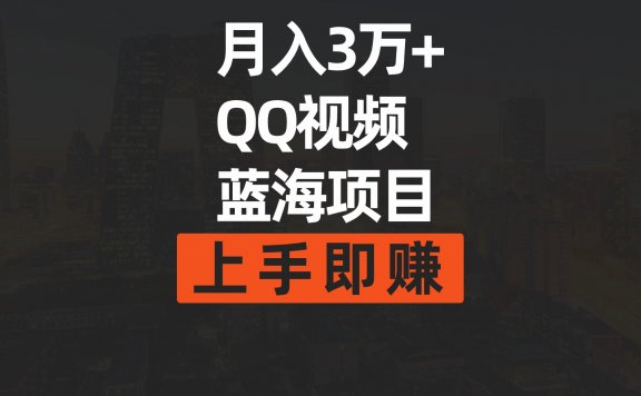 简单搬运去重QQ视频蓝海赛道，上手即赚，月入3万