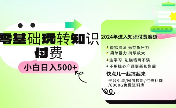 0基础知识付费玩法,小白也能日入500+,实操教程
