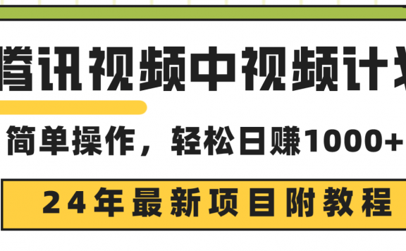 腾讯视频中视频计划项目，三天起号日入1000+，原创玩法不违规不封号
