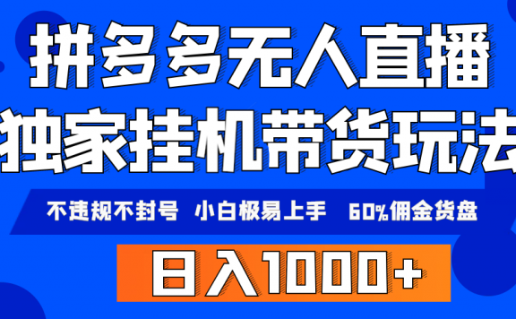 拼多多无人直播带货,纯挂机模式,小白极易上手,不违规不封号, 轻松日入1000+