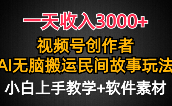 视频号创作者分成,民间故事AI创作,条条爆流量,一天收入3000+