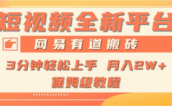 全新短视频平台,网易有道搬砖项目,月入1W+,保姆级教程