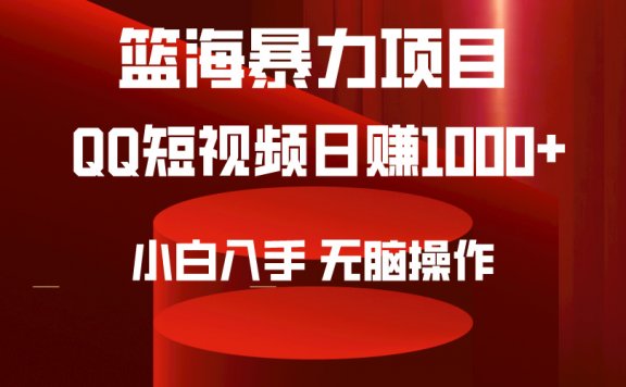 2024年篮海项目,QQ短视频暴力赛道,小白日入1000+,无脑操作,简单上手