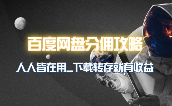 百度网盘分佣完整攻略!人人皆在用,别人转存你就有收益