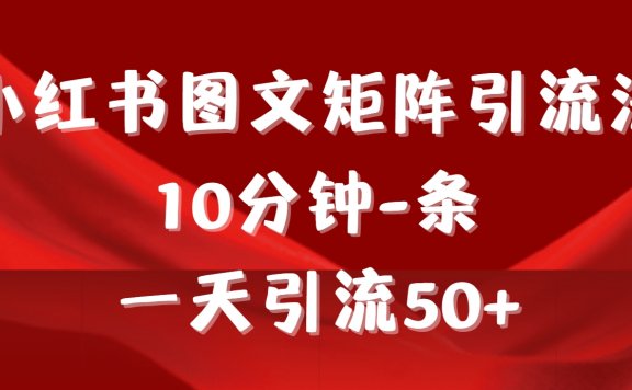《小红书图文矩阵引流法》 10分钟1条 ,一天引流50+