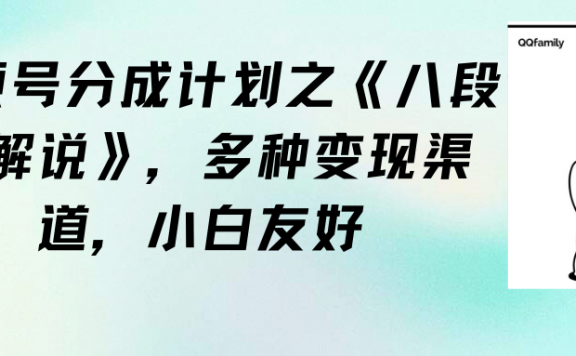 视频号分成计划之《八段锦解说》，多种变现渠道，小白友好（教程+素材）