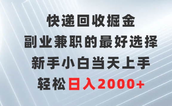 快递回收掘金项目,副业兼职的最好选择,新手小白当天上手,轻松日入2000+