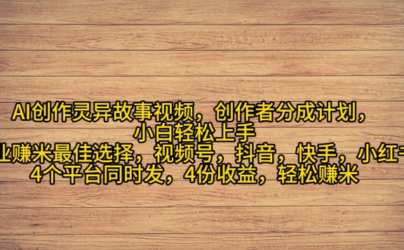 AI创作灵异故事视频,创作者分成,2024年灵异故事爆流量,小白轻松月入过万