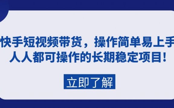 快手短视频带货项目,操作简单易上手,人人都可操作的长期稳定项目!
