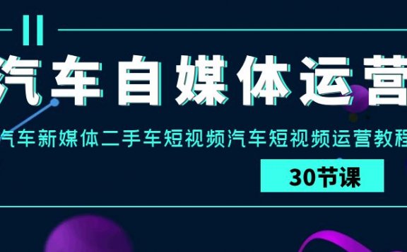汽车自媒体运营实战课：汽车新媒体二手车短视频汽车短视频运营教程
