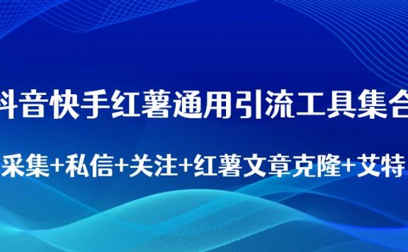 抖音快手红薯通用引流工具集合,采集+私信+关注+红薯文章克隆+艾特