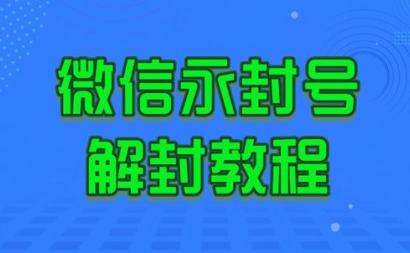 微信永久封号,微信解封教程