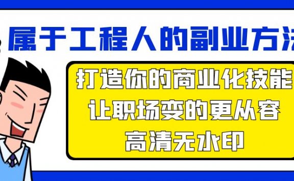 属于工程人副业方法论,打造你的商业化技能,让职场变的更从容