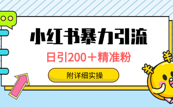 小红书暴力引流大法,日引200+精准粉,一键触达上万人,附详细实操