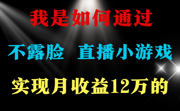 不用露脸只说话直播找茬类小游戏,2024年好项目分享 ,月收益15万+