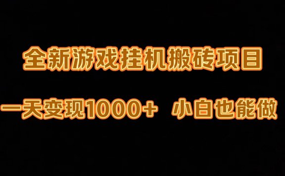 最新游戏全自动挂机打金搬砖项目,一天变现1000+,小白也能轻松上手。
