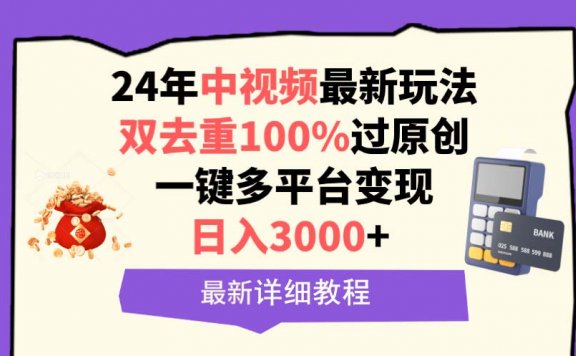 24年中视频最新玩法，双去重100%过原创，日入3000+一键多平台变现