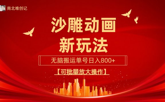 沙雕动漫新玩法,无脑搬运,操作简单,三天快速起号,单号日收入800+