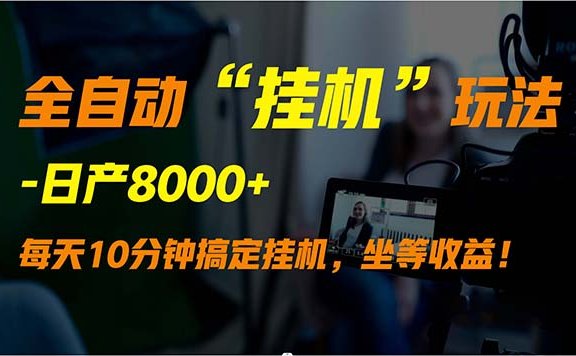 支付宝无人直播项目,全自动“挂机”玩法,实现睡后收入,日产8000+