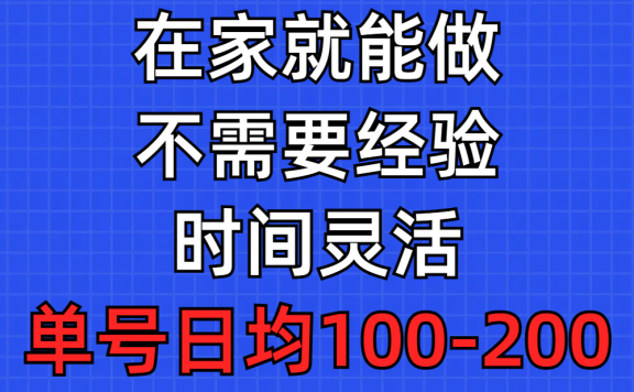 问卷调查项目,在家就能做,小白轻松上手,不需要经验,单号日均100-300