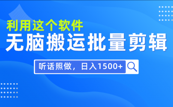0基础用软件无脑搬运批量剪辑，每天30分钟，只需听话照做日入1500+