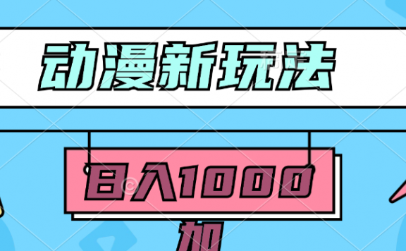 2024动漫新玩法,条条爆款5分钟一无脑搬运轻松日入1000加条100%过原创,