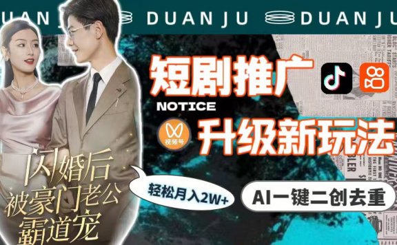 短剧推广升级新玩法,AI一键二创去重,轻松月入2w+(教程+素材)