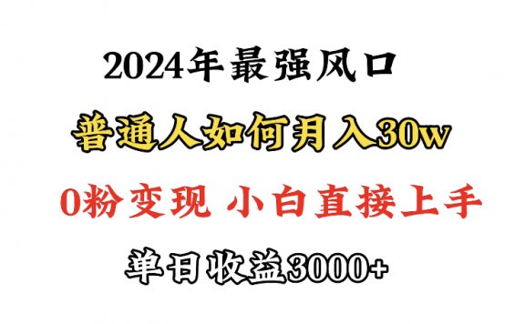 小游戏直播最强风口,小游戏直播月入30w,0粉变现,最适合小白做的项目