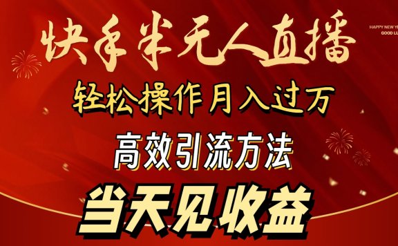 2024快手半无人直播项目，简单操作月入1W+，高效引流，当天见收益