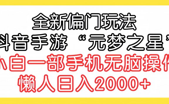 全新偏门玩法,抖音手游“元梦之星”小白一部手机无脑操作,懒人日入2000+