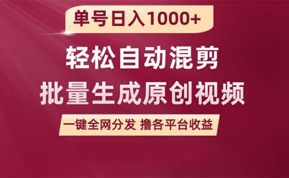 用一款软件轻松自动混剪批量生成原创视频,一键全网分发,单号日入1000+