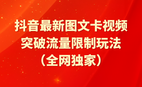 抖音最新图文卡视频,突破流量限制玩法