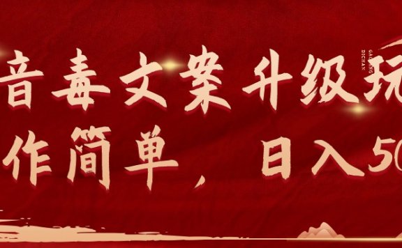 抖音毒文案升级玩法,操作简单,日入500+