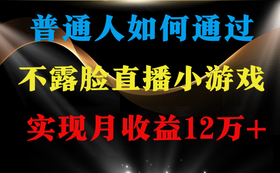 不用露脸只说话直播找茬类小游戏,收益非常稳定,普通人逆袭项目,月收益12万+