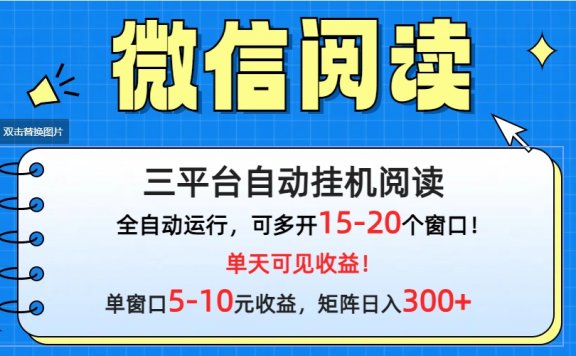 微信阅读多平台挂机项目，批量放大日入300+