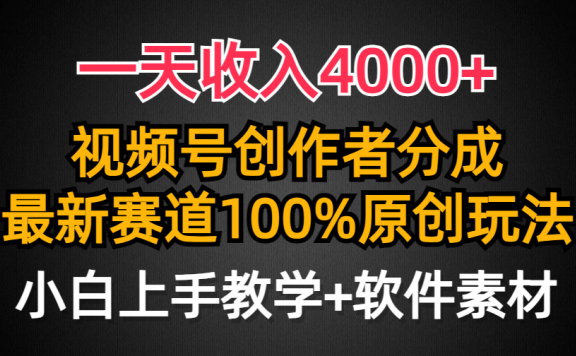 视频号创作者分成,最新赛道100%原创玩法,一天收入4000+
