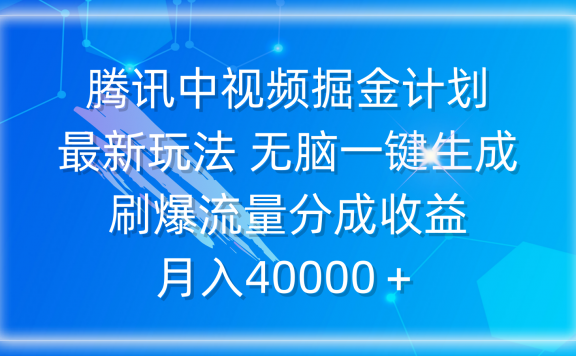 腾讯中视频掘金计划,最新玩法无脑一键生成,刷爆流量分成收益,月入40000+