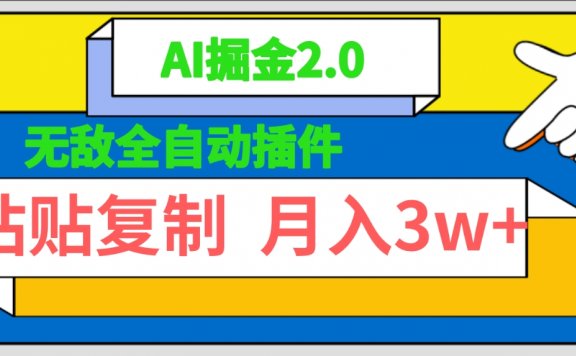 无敌全自动AI公众号爆文插件!AI掘金2.0,粘贴复制矩阵操作,月入3W+