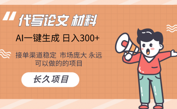 代写论文材料,AI写作长期绿色项目,日入300+